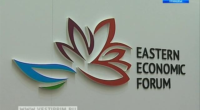 第二届东方经济论坛给滨海边疆区带来了约两千亿卢布的经济效益