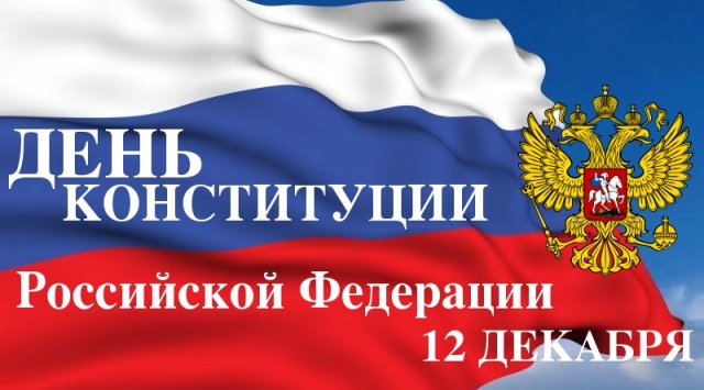 今天12月12日是俄罗斯联邦宪法日，是最重要的国家节日之一