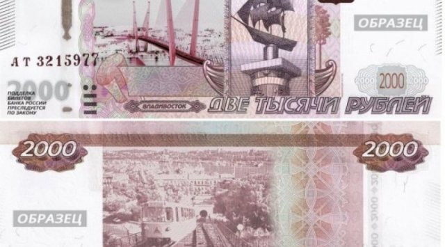 10 月发行新纸币，符拉迪沃斯托克标志将出现在新2000卢布上