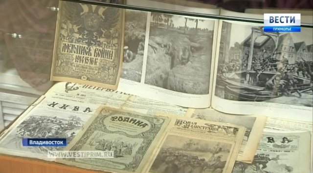 在符拉迪沃斯托克开幕100周年第一次世界大战画展