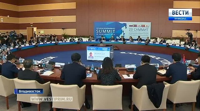 在符拉迪沃斯托克举行第23届东北亚地区地方政府首脑会议